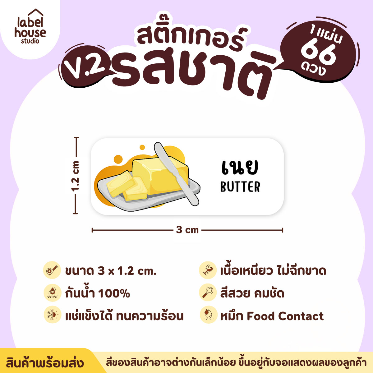 [ VER.2 ] สติ๊กเกอร์รสชาติคาว - หวาน สติ๊กเกอร์ไส้ขนม 80 รสชาติ กันน้ำ 3 x 1.2 ซม. ( 66 ดวง/แผ่น) รสชาติหวาน / เนย
